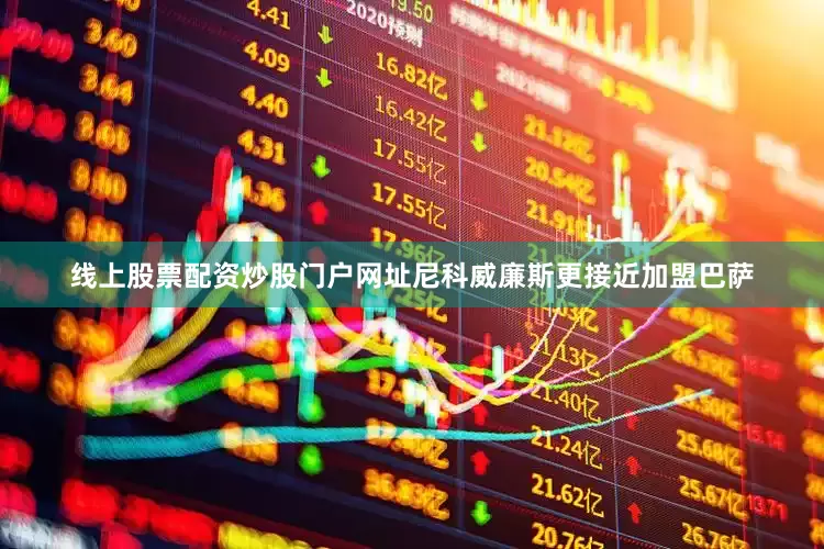 线上股票配资炒股门户网址尼科威廉斯更接近加盟巴萨
