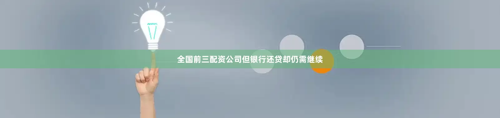 全国前三配资公司但银行还贷却仍需继续