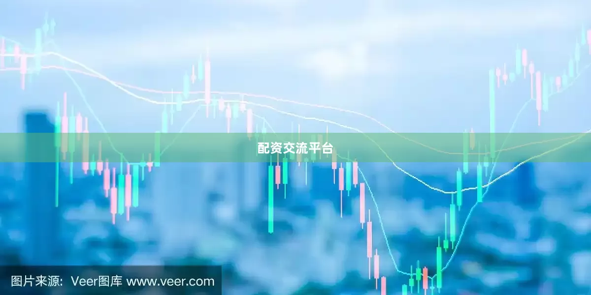 配资交流平台