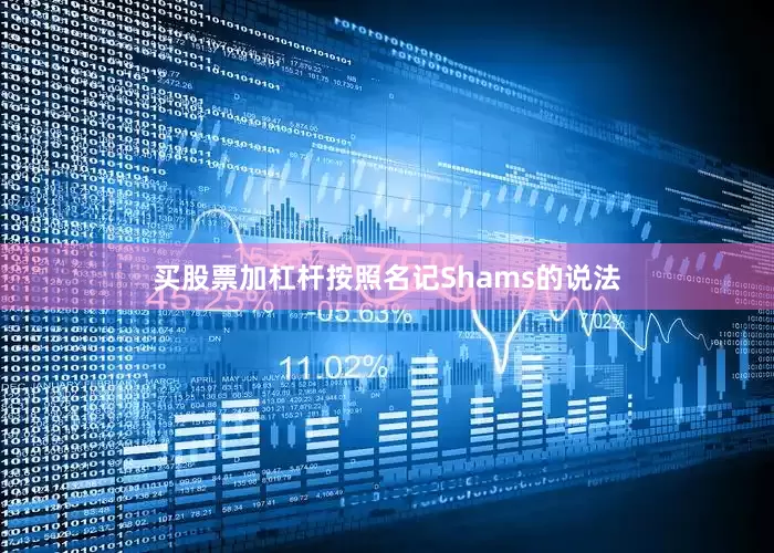 买股票加杠杆按照名记Shams的说法