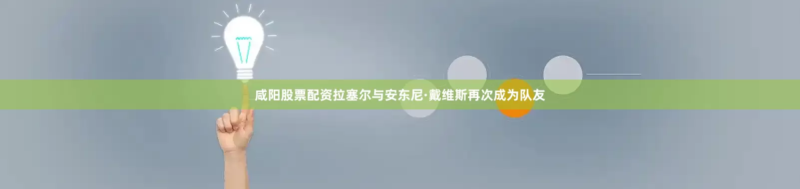 咸阳股票配资拉塞尔与安东尼·戴维斯再次成为队友