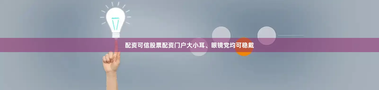配资可信股票配资门户大小耳、眼镜党均可稳戴