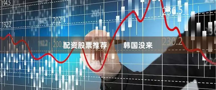 配资股票推荐        韩国没来
