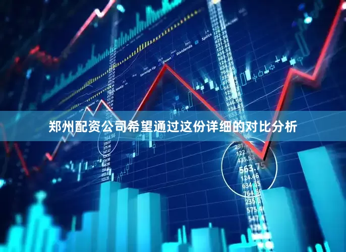 郑州配资公司希望通过这份详细的对比分析