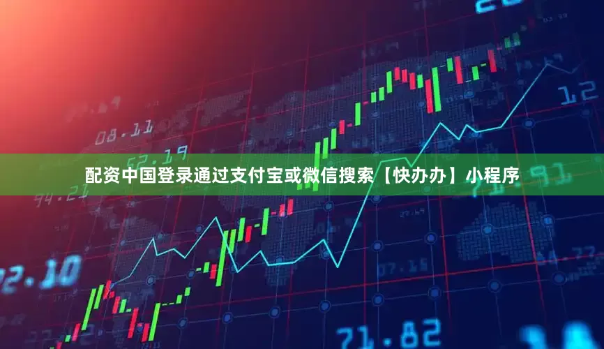 配资中国登录通过支付宝或微信搜索【快办办】小程序