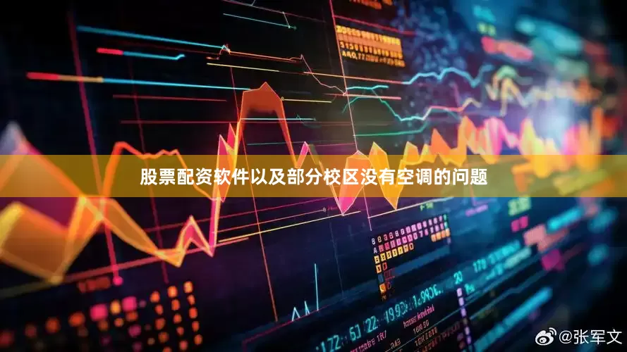 股票配资软件以及部分校区没有空调的问题