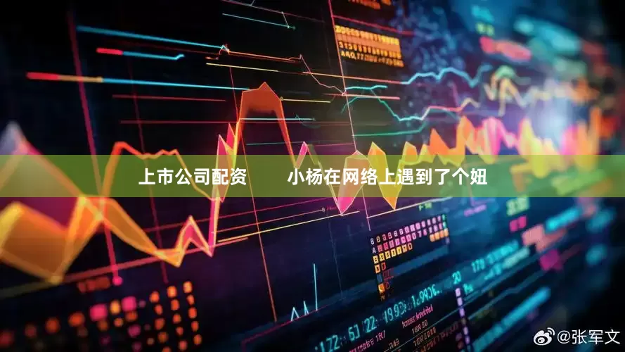 上市公司配资        小杨在网络上遇到了个妞