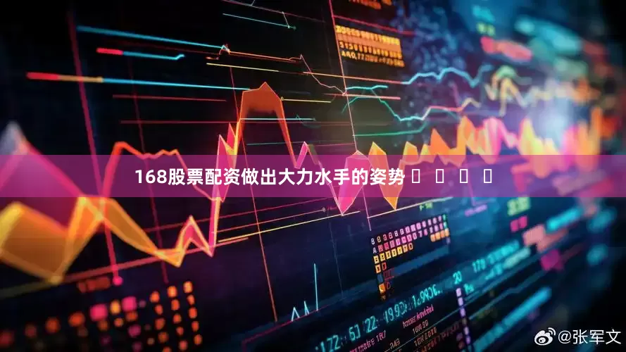 168股票配资做出大力水手的姿势 � � � �