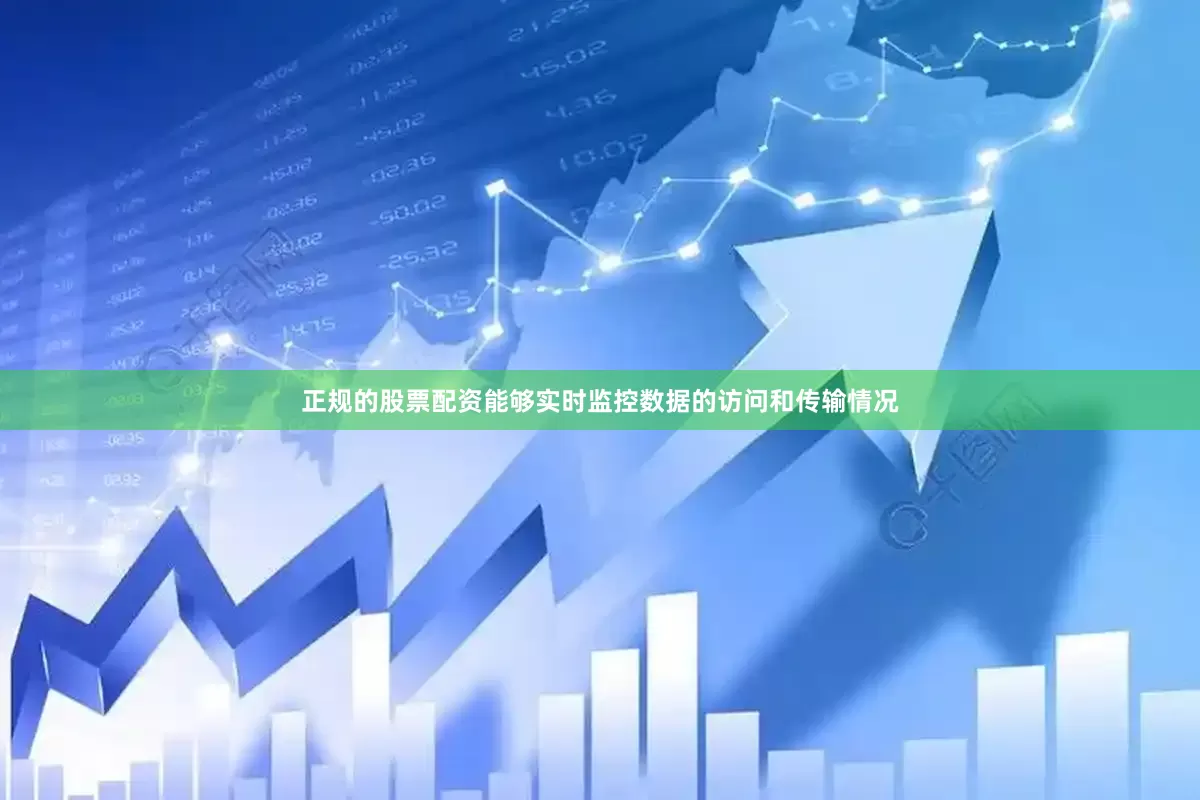 正规的股票配资能够实时监控数据的访问和传输情况
