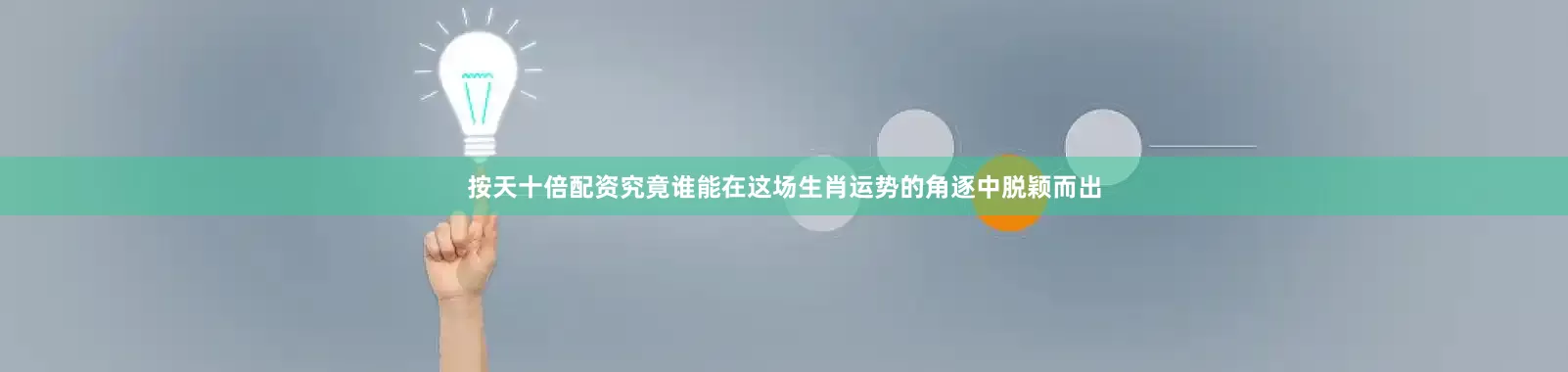 按天十倍配资究竟谁能在这场生肖运势的角逐中脱颖而出