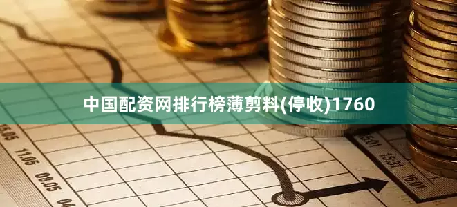 中国配资网排行榜薄剪料(停收)1760