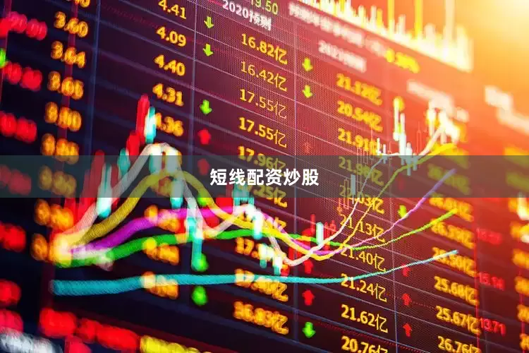 短线配资炒股