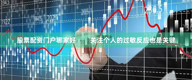 股票配资门户哪家好        关注个人的过敏反应也是关键