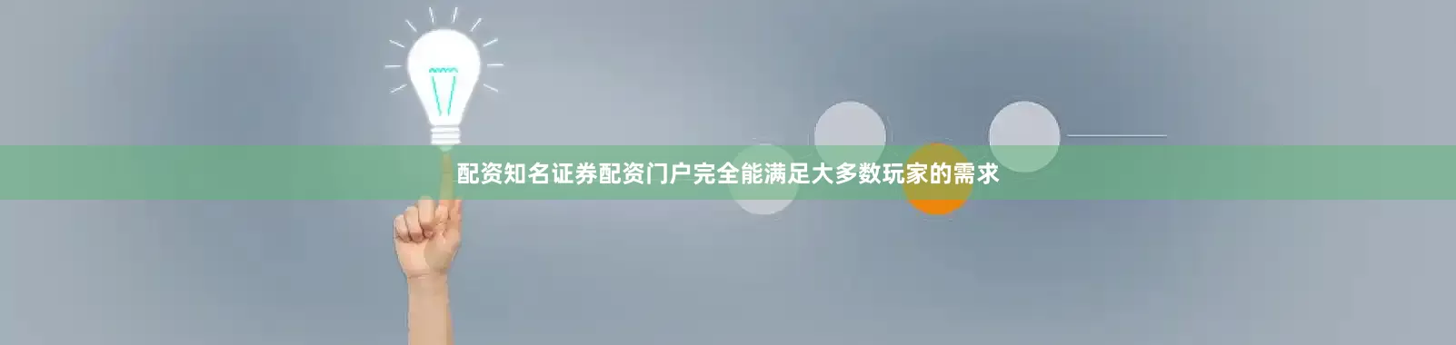 配资知名证券配资门户完全能满足大多数玩家的需求