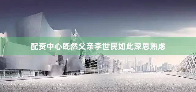 配资中心既然父亲李世民如此深思熟虑