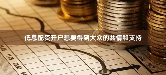 低息配资开户想要得到大众的共情和支持