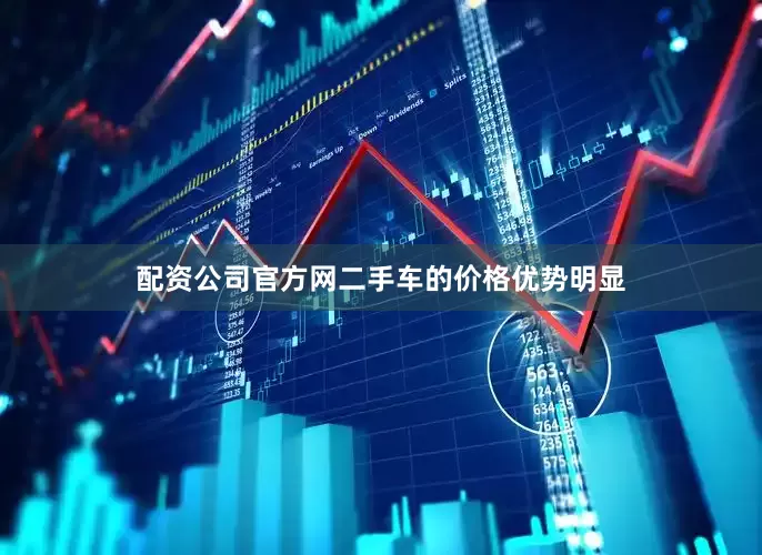 配资公司官方网二手车的价格优势明显