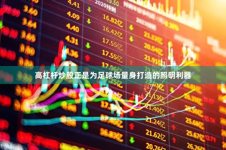 高杠杆炒股正是为足球场量身打造的照明利器