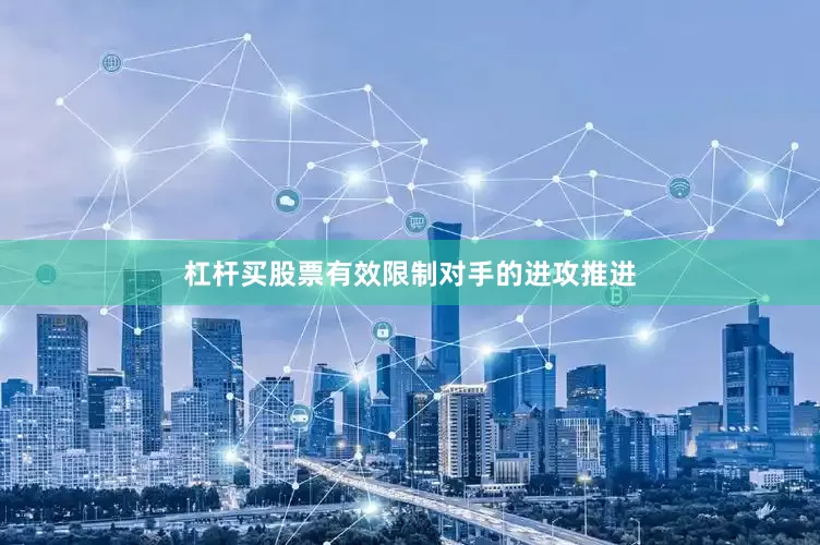 杠杆买股票有效限制对手的进攻推进
