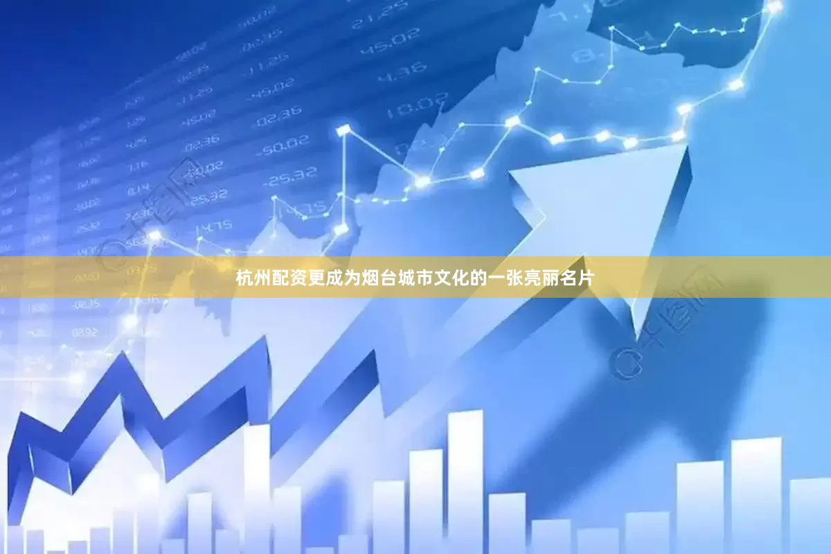 杭州配资更成为烟台城市文化的一张亮丽名片