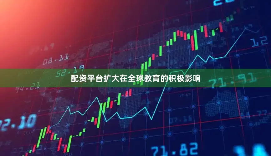 配资平台扩大在全球教育的积极影响